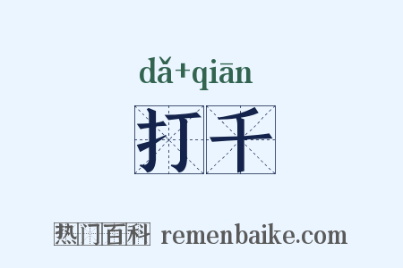 打千是什么意思的图片